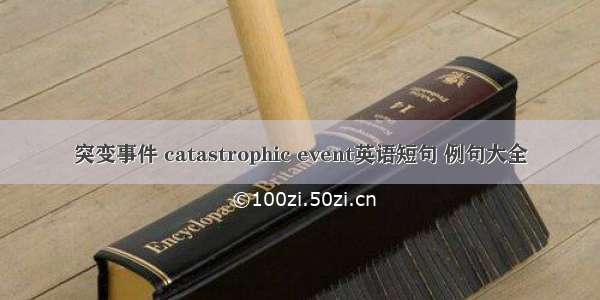 突变事件 catastrophic event英语短句 例句大全