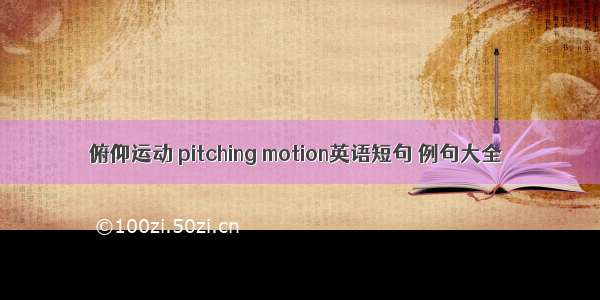 俯仰运动 pitching motion英语短句 例句大全