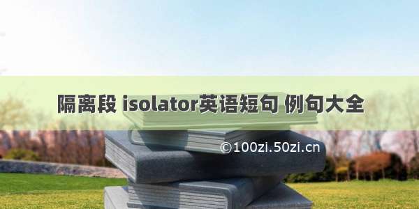 隔离段 isolator英语短句 例句大全