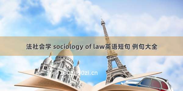 法社会学 sociology of law英语短句 例句大全