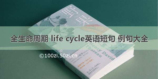 全生命周期 life cycle英语短句 例句大全