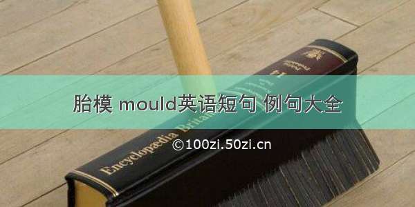 胎模 mould英语短句 例句大全