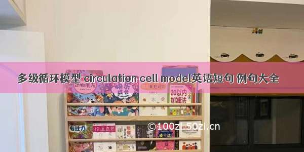多级循环模型 circulation cell model英语短句 例句大全