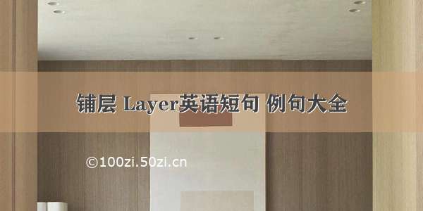 铺层 Layer英语短句 例句大全