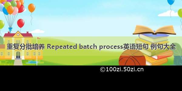 重复分批培养 Repeated batch process英语短句 例句大全