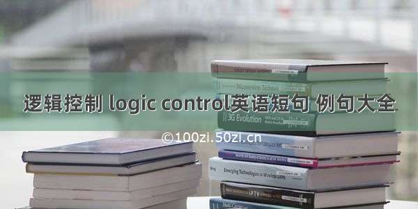 逻辑控制 logic control英语短句 例句大全