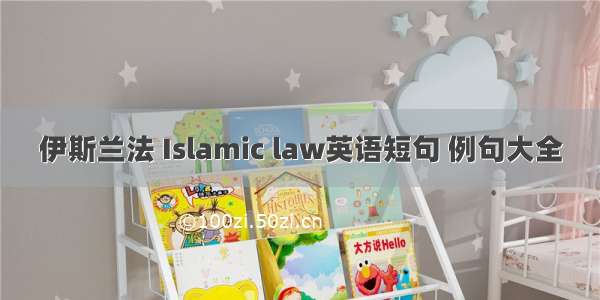 伊斯兰法 Islamic law英语短句 例句大全