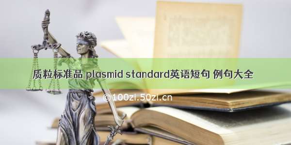 质粒标准品 plasmid standard英语短句 例句大全