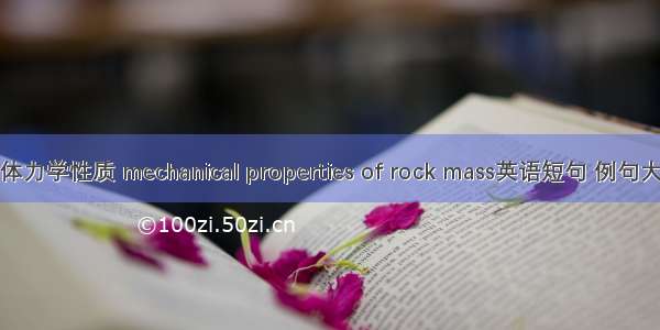 岩体力学性质 mechanical properties of rock mass英语短句 例句大全