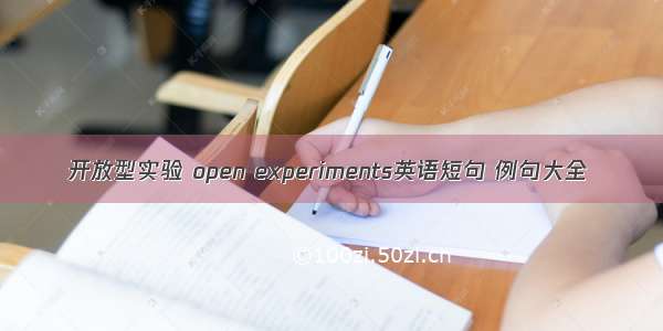 开放型实验 open experiments英语短句 例句大全