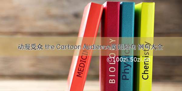 动漫受众 the Cartoon Audience英语短句 例句大全