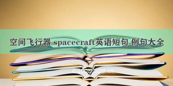 空间飞行器 spacecraft英语短句 例句大全