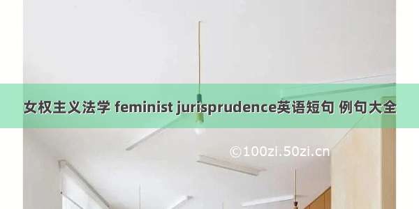 女权主义法学 feminist jurisprudence英语短句 例句大全