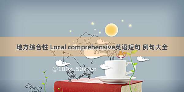 地方综合性 Local comprehensive英语短句 例句大全