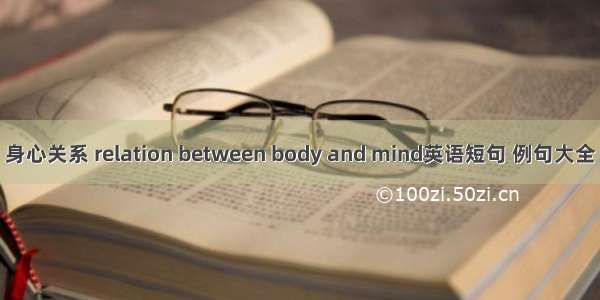 身心关系 relation between body and mind英语短句 例句大全