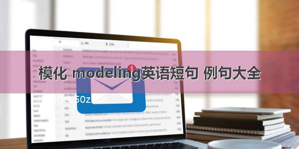 模化 modeling英语短句 例句大全