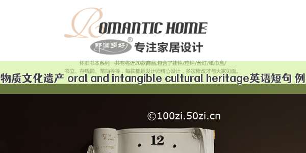 口头与非物质文化遗产 oral and intangible cultural heritage英语短句 例句大全