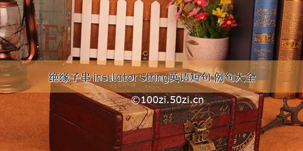 绝缘子串 insulator string英语短句 例句大全