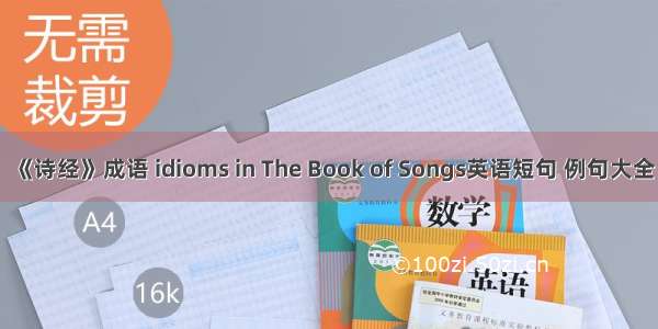 《诗经》成语 idioms in The Book of Songs英语短句 例句大全