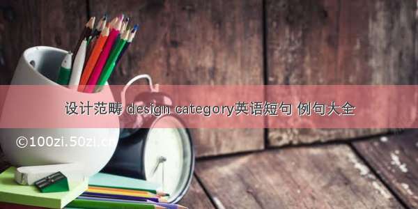 设计范畴 design category英语短句 例句大全