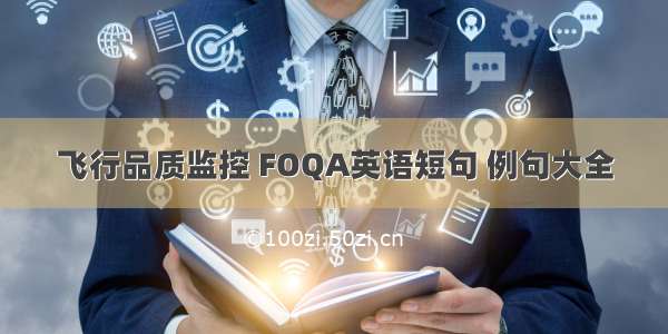 飞行品质监控 FOQA英语短句 例句大全