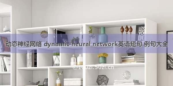 动态神经网络 dynamic neural network英语短句 例句大全