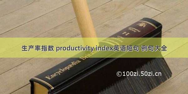 生产率指数 productivity index英语短句 例句大全