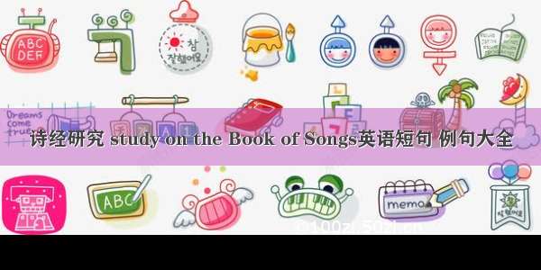 诗经研究 study on the Book of Songs英语短句 例句大全