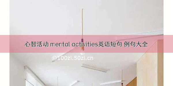 心智活动 mental activities英语短句 例句大全