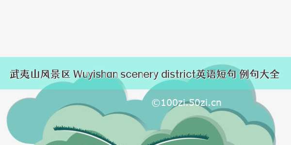 武夷山风景区 Wuyishan scenery district英语短句 例句大全