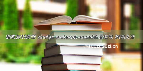 相似材料模型 similar material model英语短句 例句大全