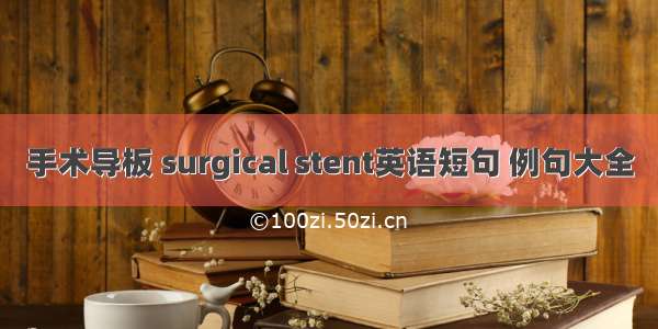 手术导板 surgical stent英语短句 例句大全