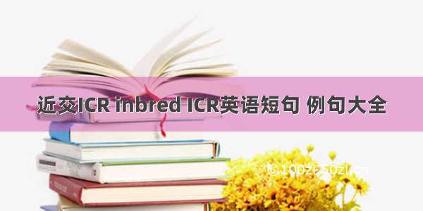 近交ICR inbred ICR英语短句 例句大全