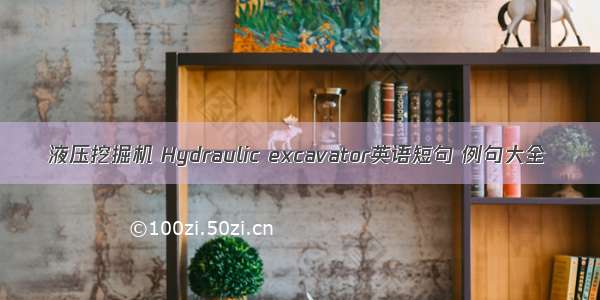 液压挖掘机 Hydraulic excavator英语短句 例句大全