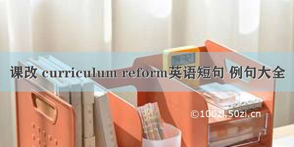 课改 curriculum reform英语短句 例句大全