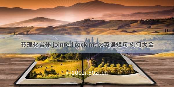 节理化岩体 jointed rock mass英语短句 例句大全