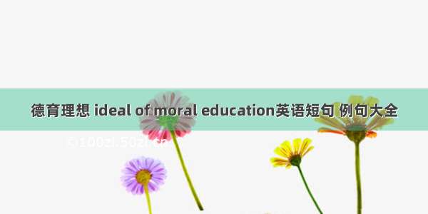 德育理想 ideal of moral education英语短句 例句大全