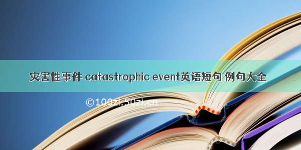 灾害性事件 catastrophic event英语短句 例句大全