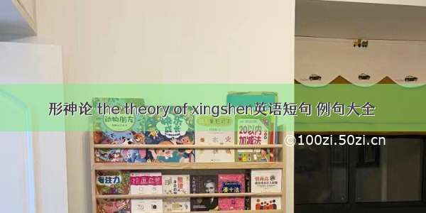 形神论 the theory of xingshen英语短句 例句大全