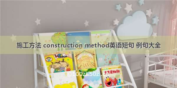 施工方法 construction method英语短句 例句大全