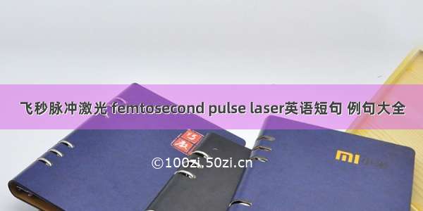 飞秒脉冲激光 femtosecond pulse laser英语短句 例句大全