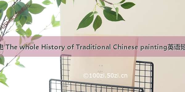 中国画学全史 The whole History of Traditional Chinese painting英语短句 例句大全