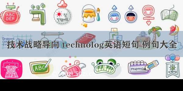 技术战略导向 technolog英语短句 例句大全