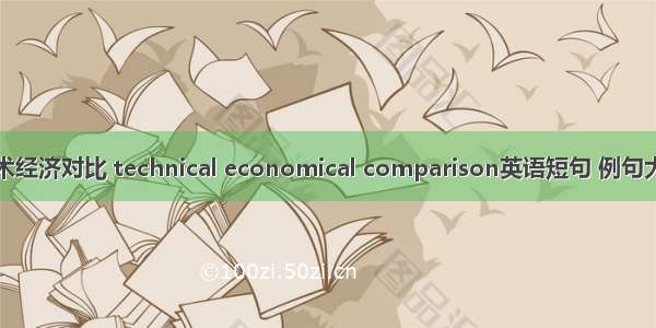 技术经济对比 technical economical comparison英语短句 例句大全