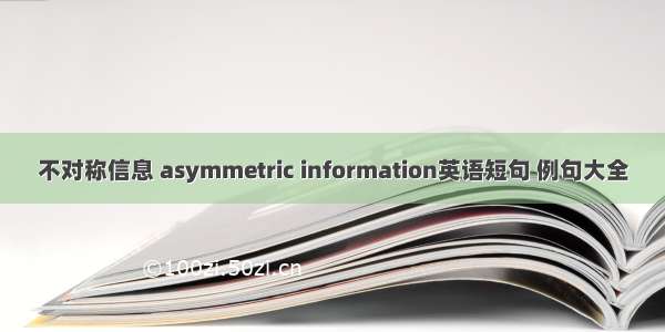 不对称信息 asymmetric information英语短句 例句大全