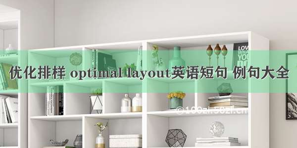 优化排样 optimal layout英语短句 例句大全