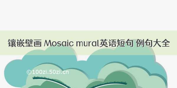 镶嵌壁画 Mosaic mural英语短句 例句大全