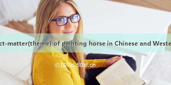 中西画马题材 Subject-matter(theme) of painting horse in Chinese and Western英语短句 例句大全