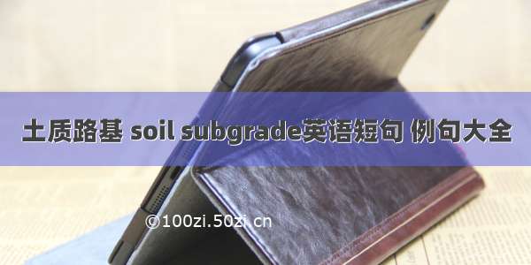 土质路基 soil subgrade英语短句 例句大全