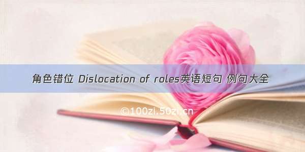 角色错位 Dislocation of roles英语短句 例句大全